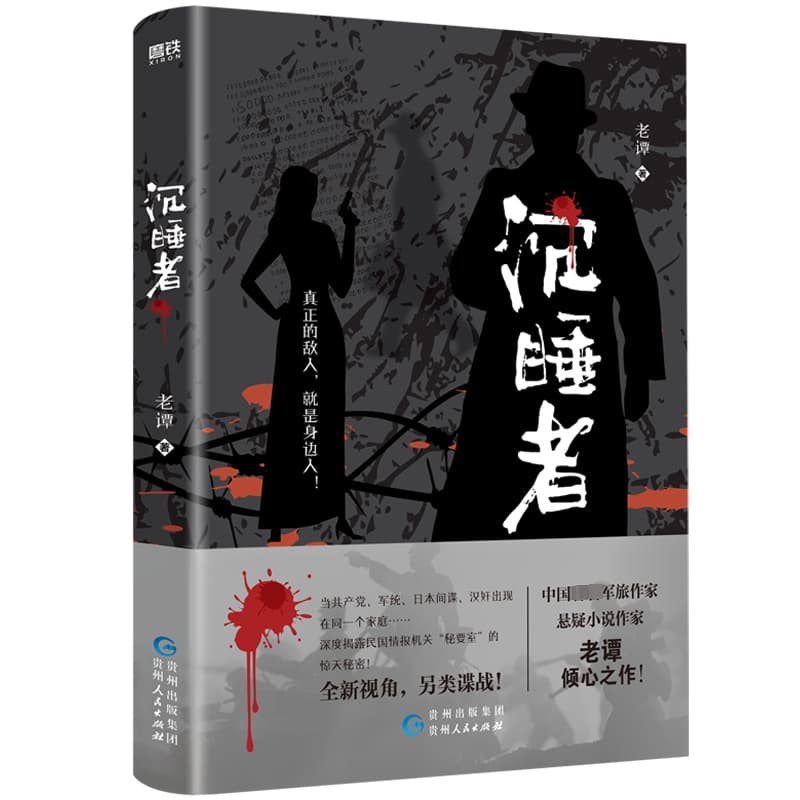 沉睡者