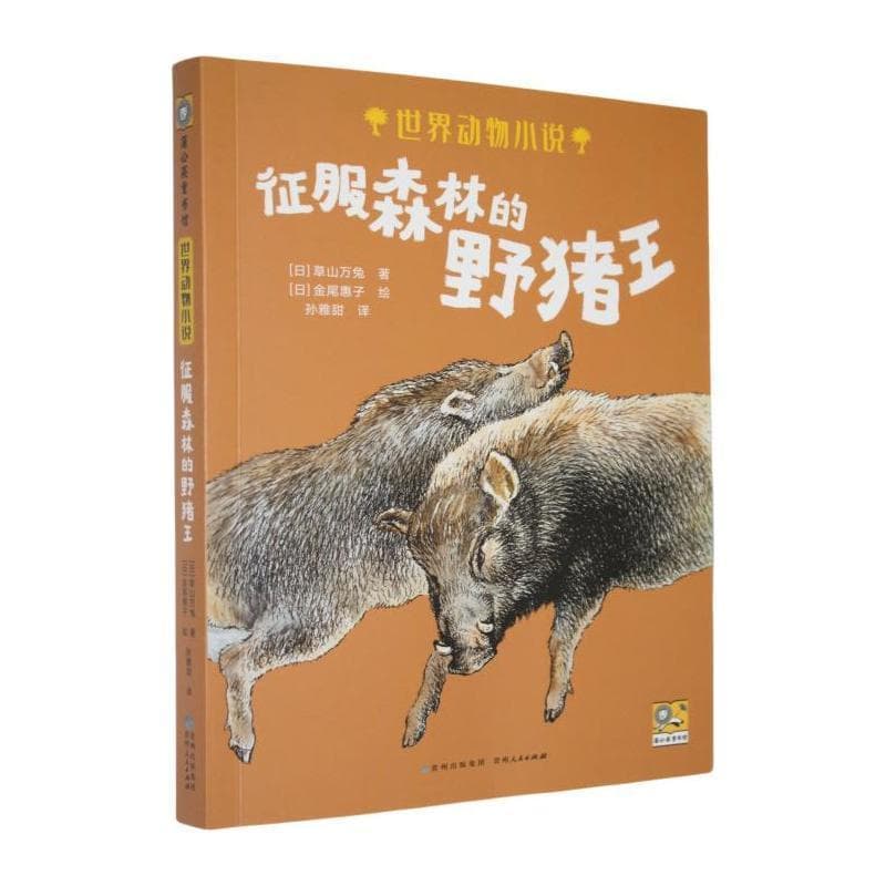 征服森林的野猪王