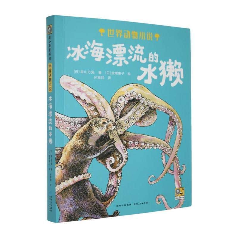 冰海漂流的水獭