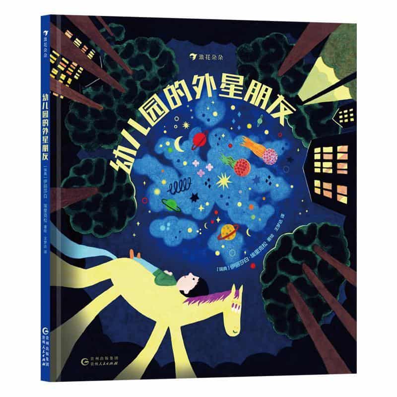 幼儿园的外星朋友