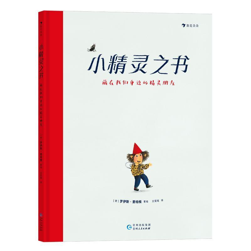 小精灵之书—藏在我们身边的精灵朋友
