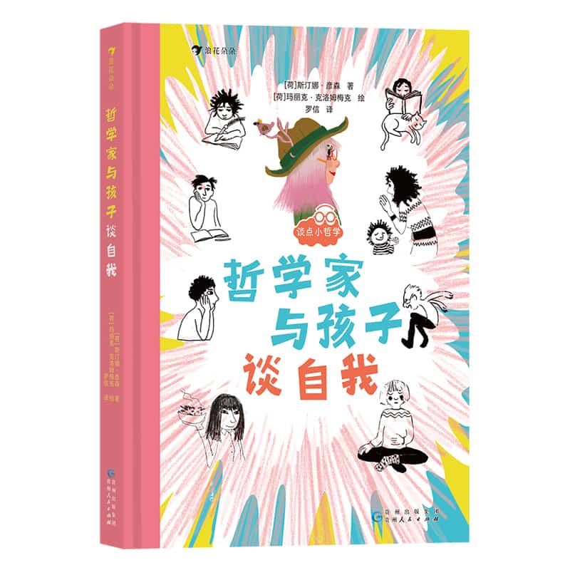 哲学家与孩子谈自我