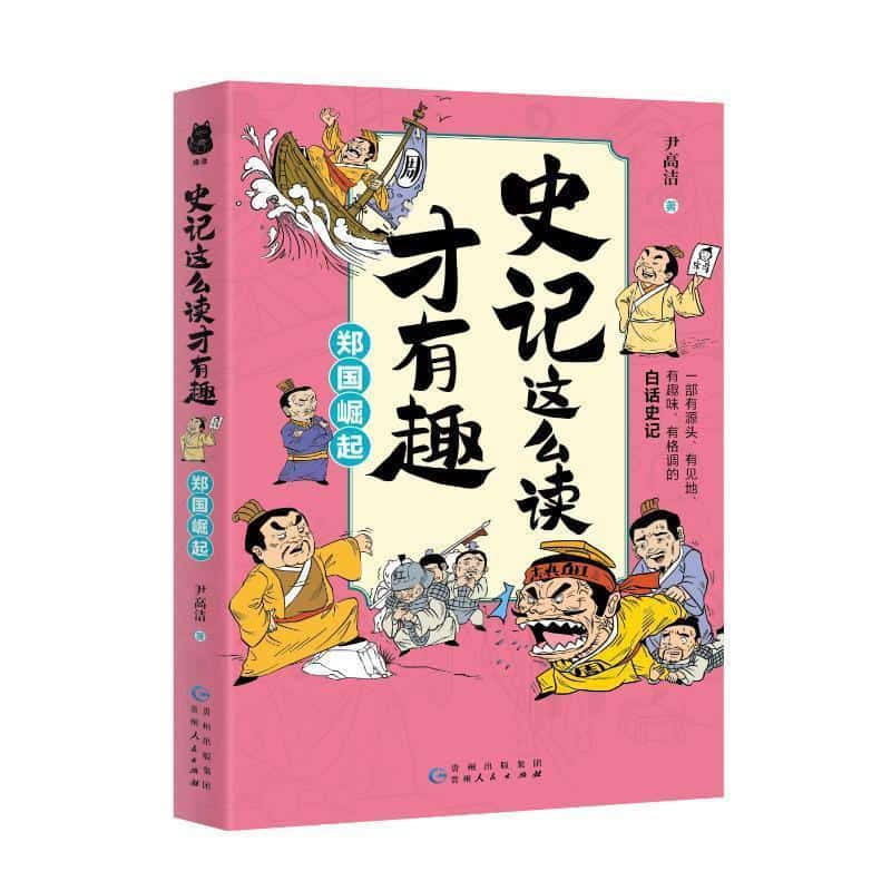 史记这么读才有趣郑国崛起