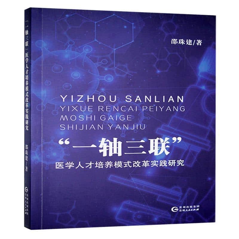 “一轴三联”医学人才培养模式改革实践研究
