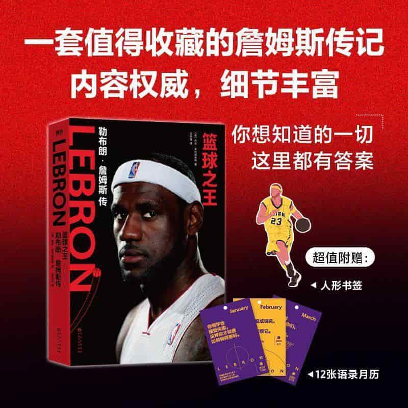 篮球之王—勒布朗·詹姆斯传: