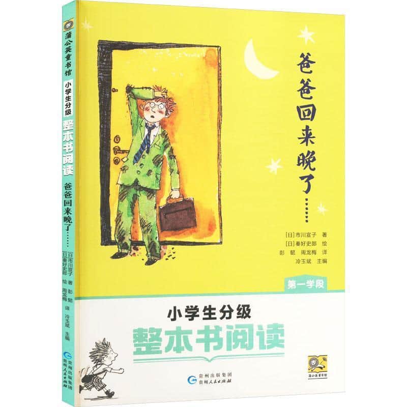 爸爸回来晚了……