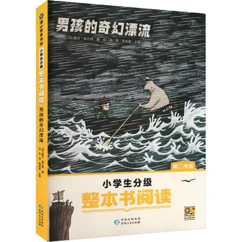 男孩的奇幻漂流