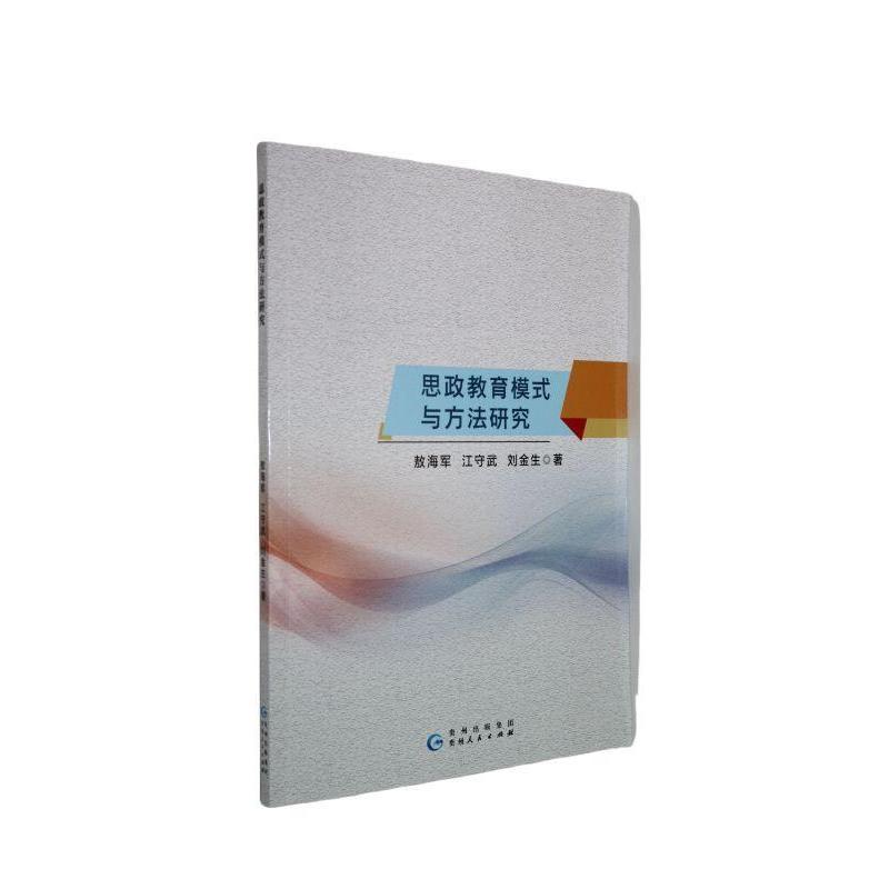 思政教育模式与方法研究