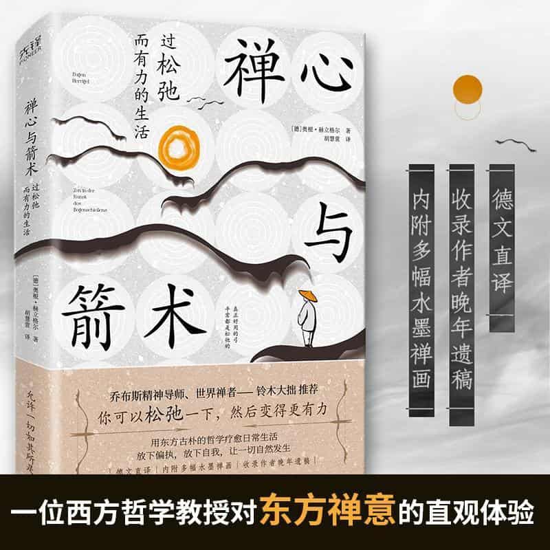 禅心与箭术—过松弛而有力的生活