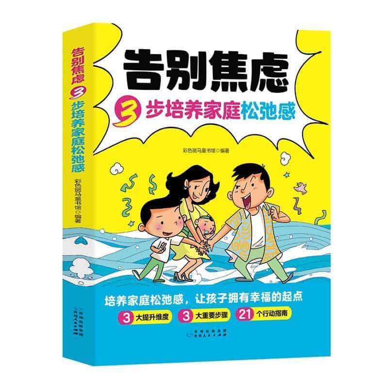 告别焦虑—3步培养家庭松弛感