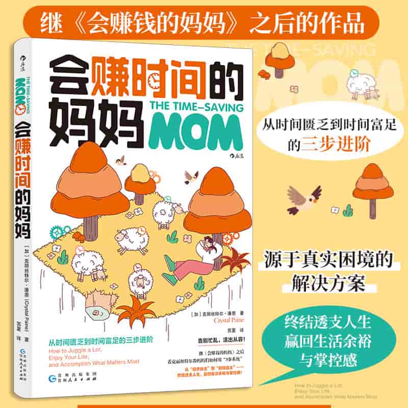 会赚时间的妈妈—how to juggle a lot, enjoy your life, and accomplish what matters most