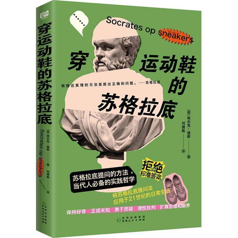 穿运动鞋的苏格拉底
