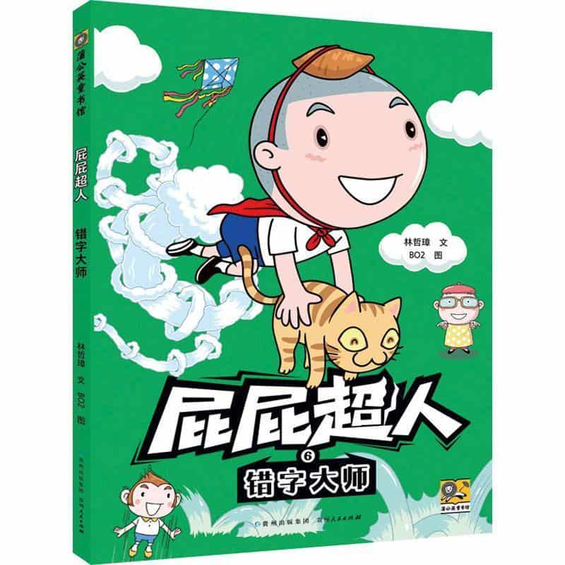 屁屁超人(6):错字大师