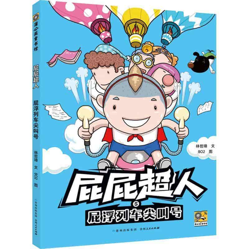 屁屁超人(5):屁浮列车尖叫号