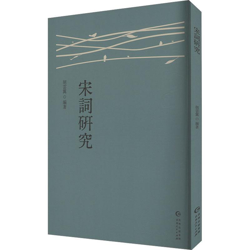 宋词研究