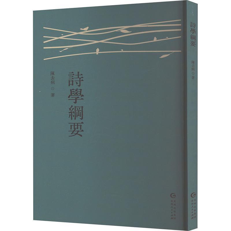 诗学纲要