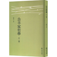 公羊家哲学—外一种
