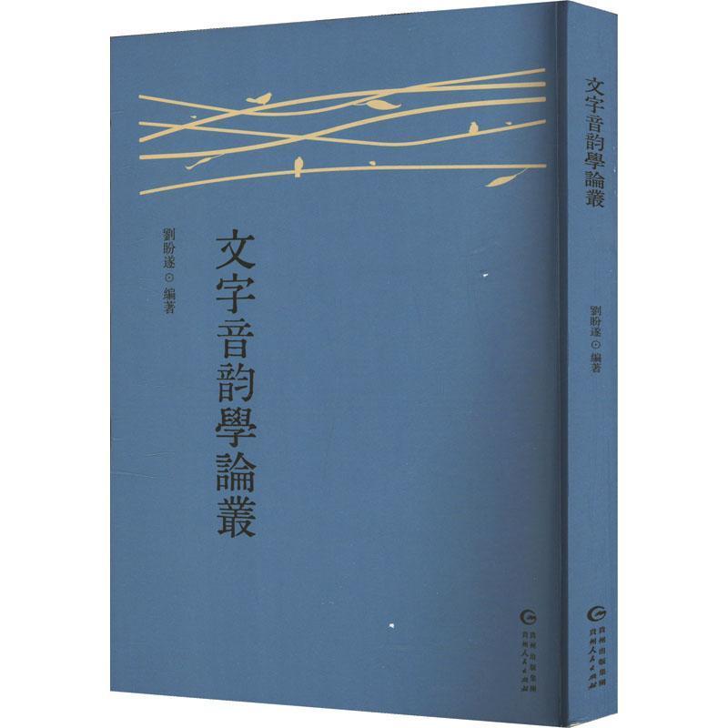 文字音韵学论丛