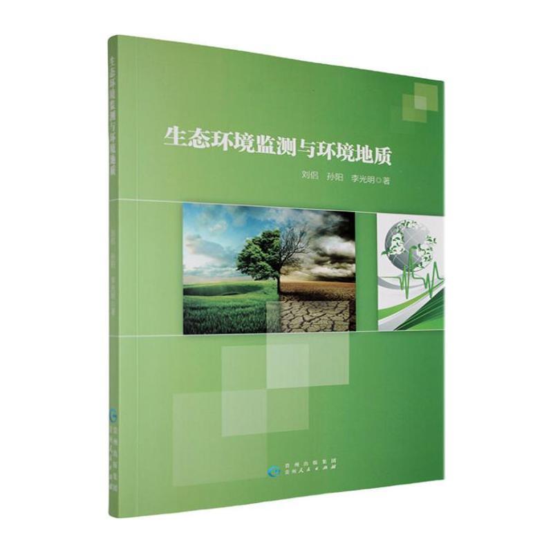 生态环境监测与环境地质