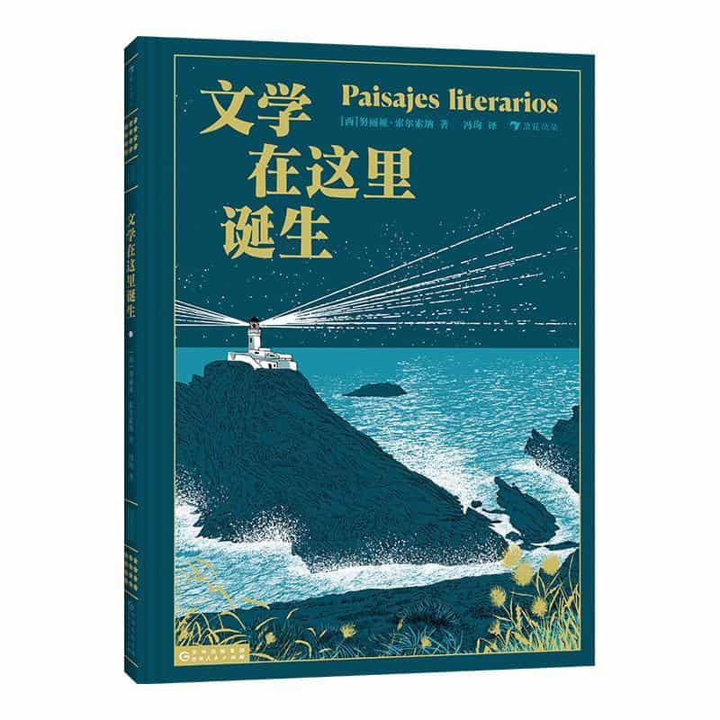 文学在这里诞生