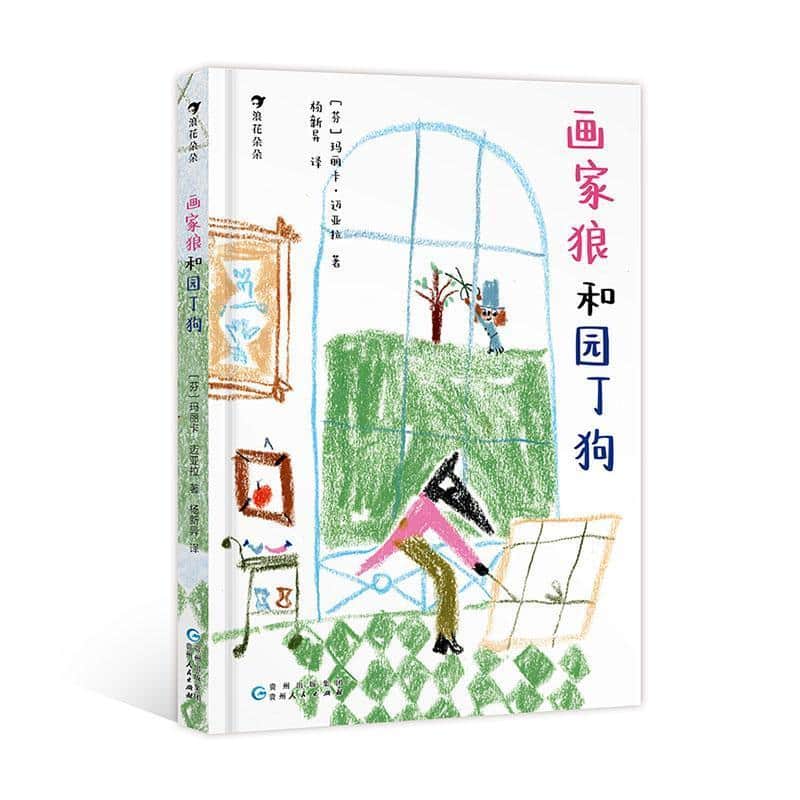 画家狼和园丁狗