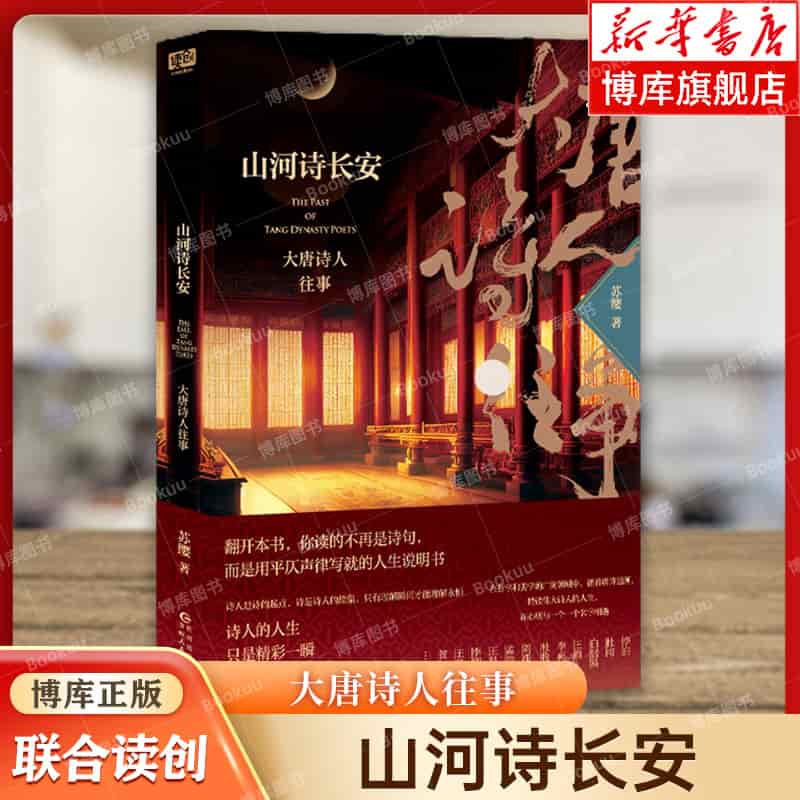 山河诗长安—大唐诗人往事: