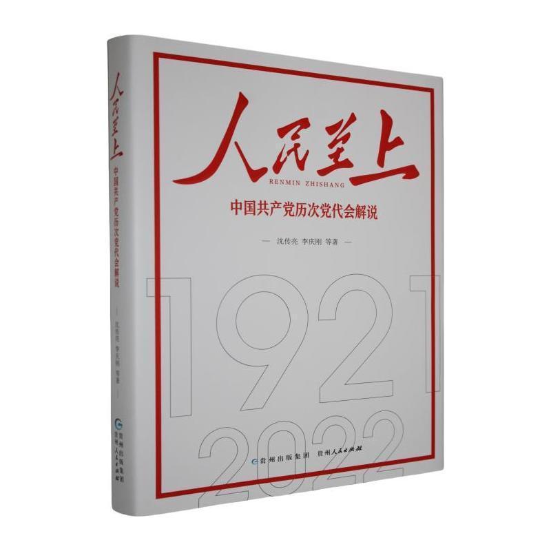 人民至上—中国共产党历次党代会解说