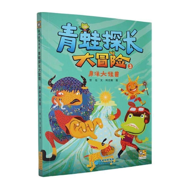 青蛙探长大冒险(3):鼻涕大怪兽