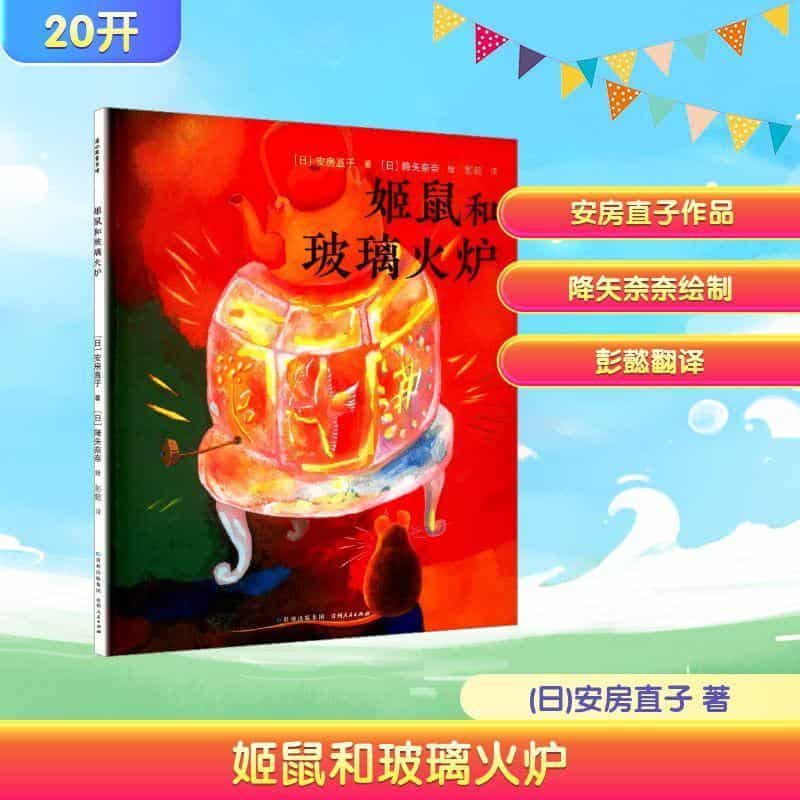 姬鼠和玻璃火炉
