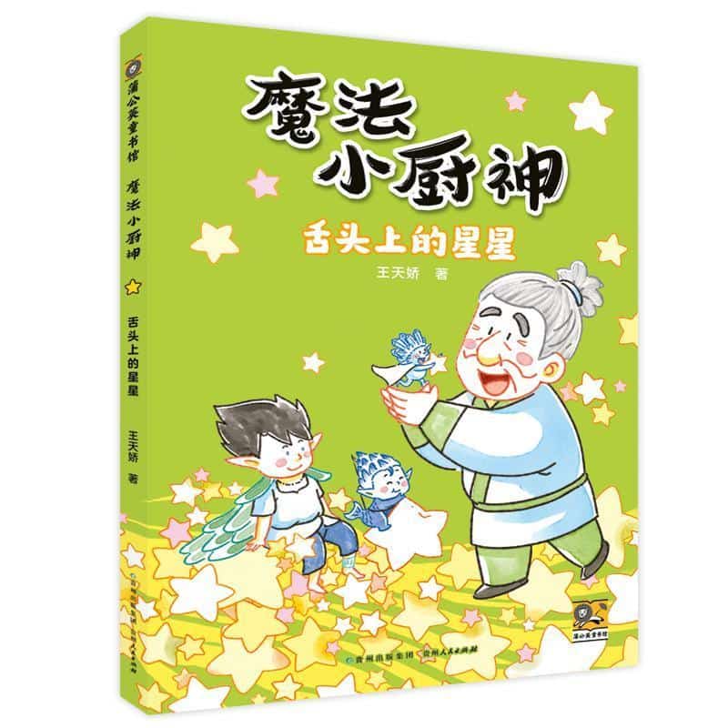 舌头上的星星