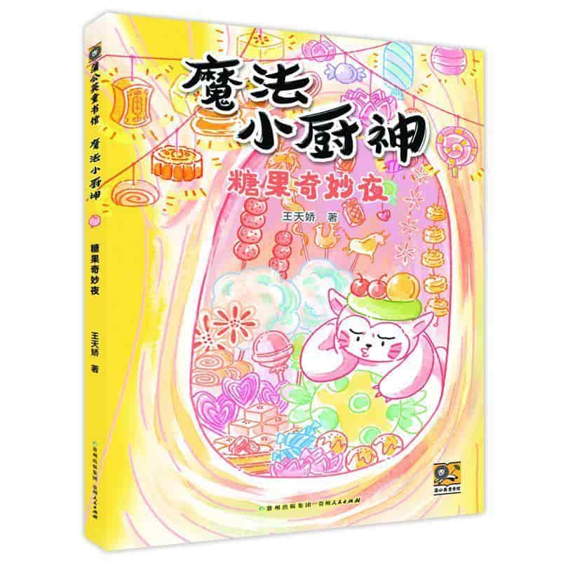 糖果奇妙夜