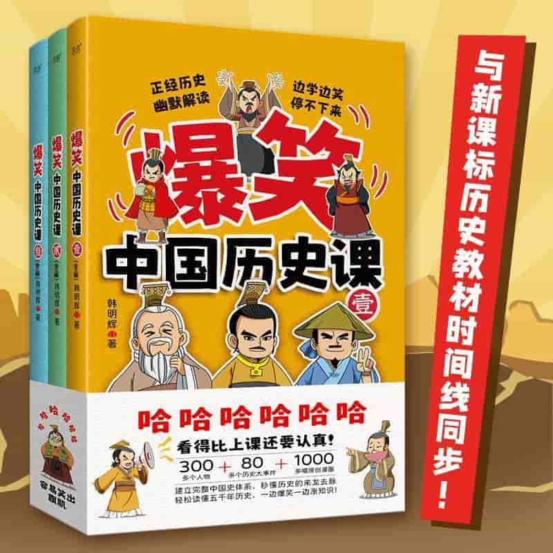 爆笑中国历史课