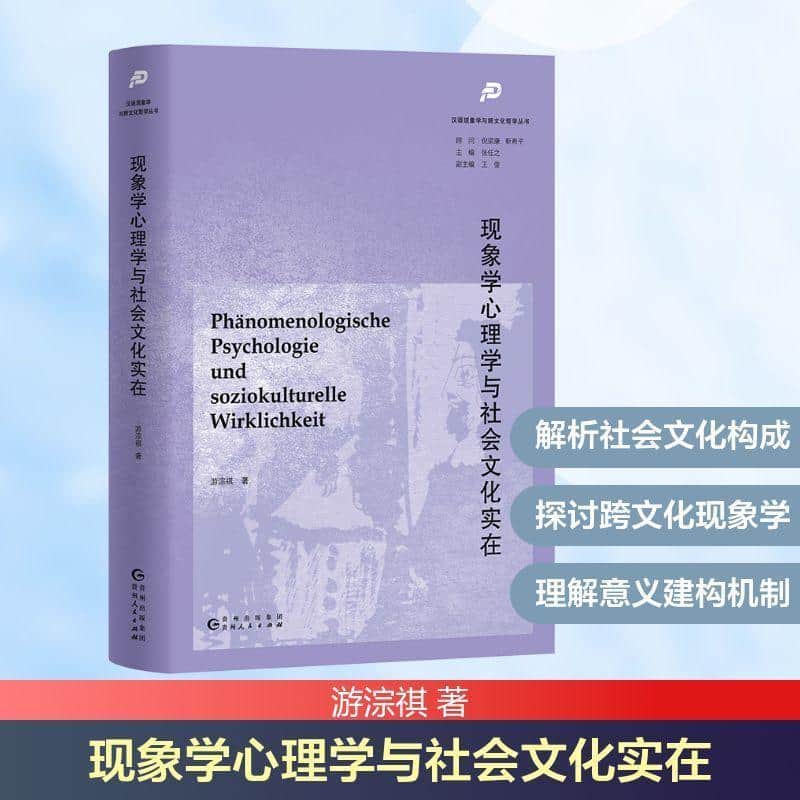 现象学心理学与社会文化实在