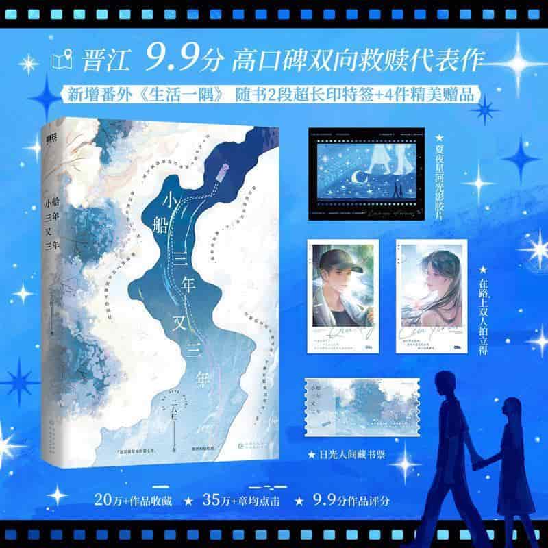 小船三年又三年