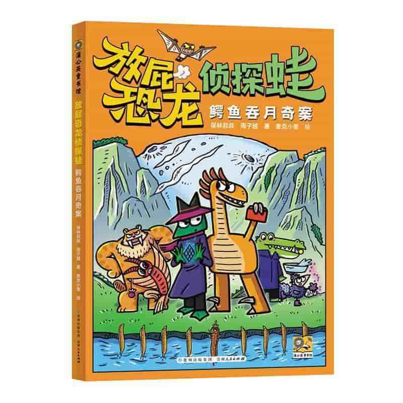 放屁恐龙侦探蛙:鳄鱼吞月奇案