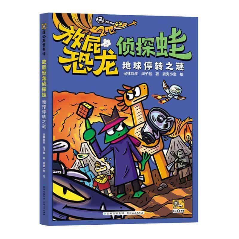 放屁恐龙侦探蛙:地球停转之谜