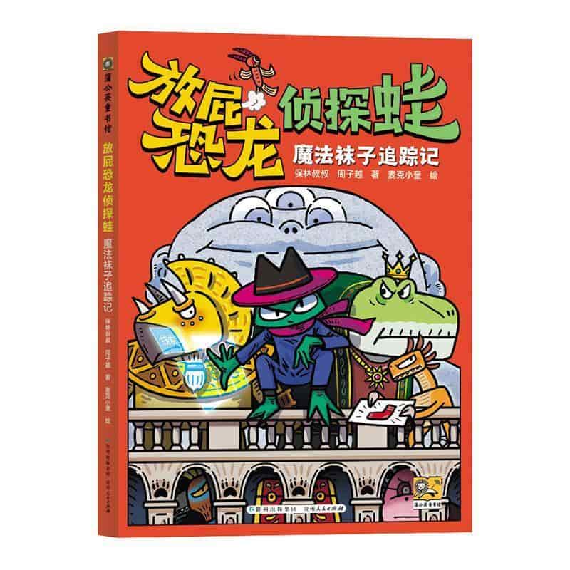 放屁恐龙侦探蛙:魔法袜子追踪记