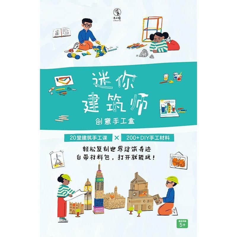 迷你建筑师—创意手工课