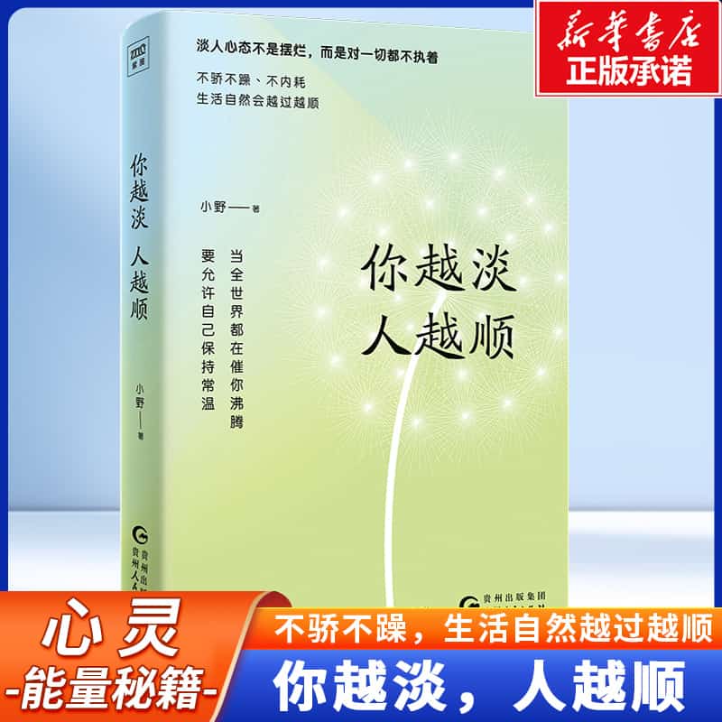 你越淡，人越顺