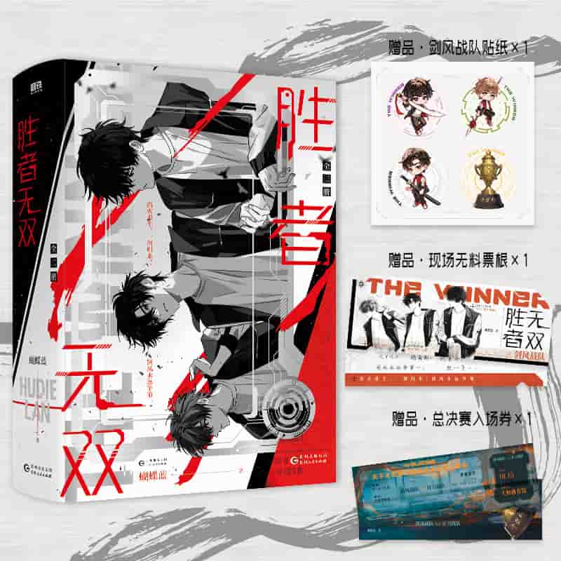 胜者无双