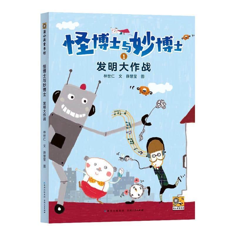 怪博士与妙博士(1):发明大作战