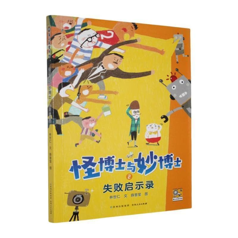 怪博士与妙博士(2):失败启示录