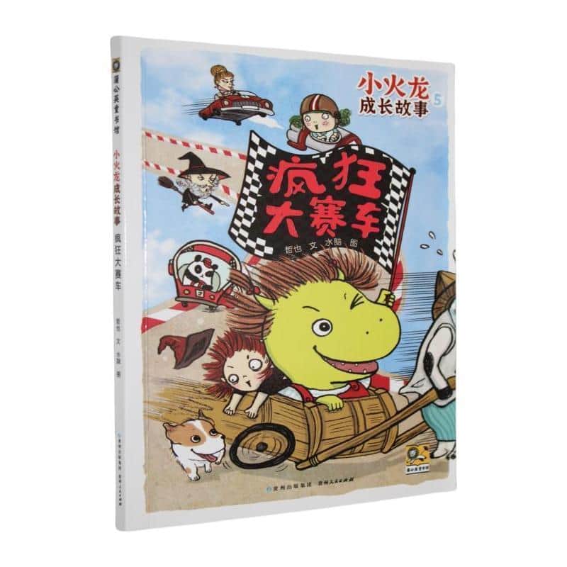 小火龙成长故事(5):疯狂大赛车