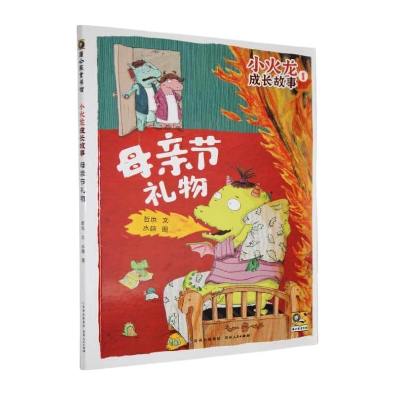 小火龙成长故事(1):母亲节礼物