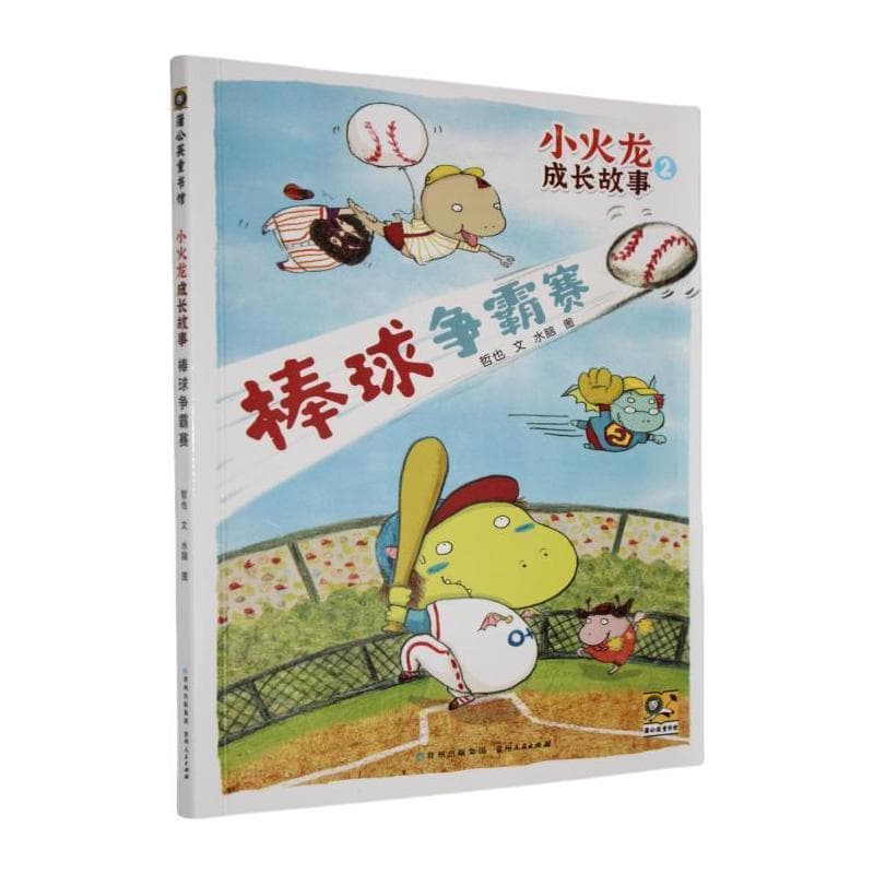 小火龙成长故事(2):棒球争霸赛