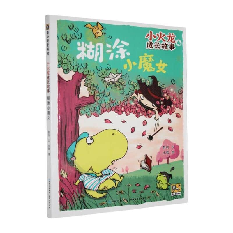 小火龙成长故事(4):糊涂小魔女