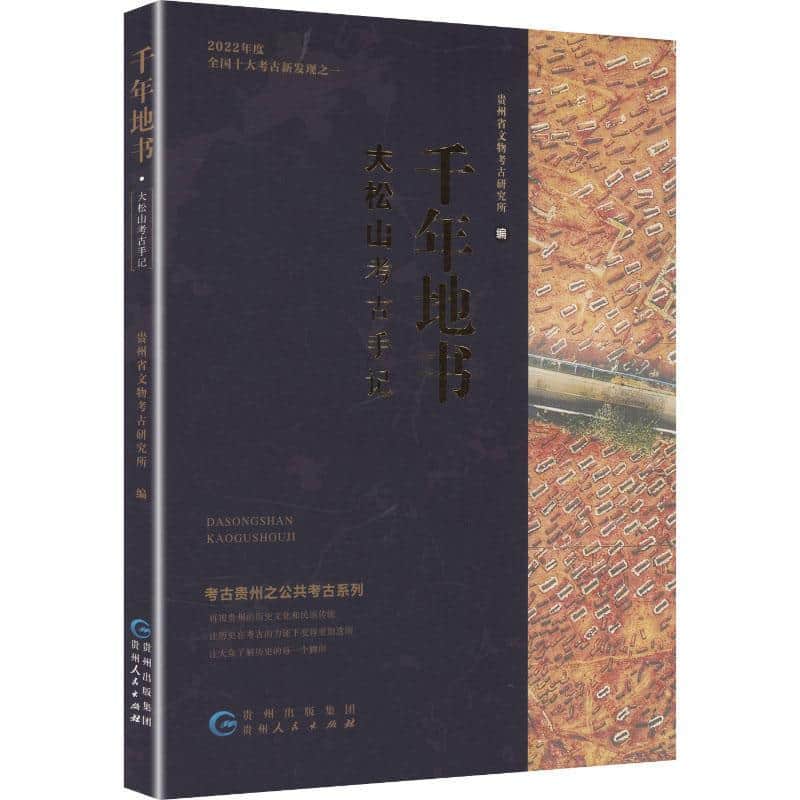 千年地书—大松山考古手记