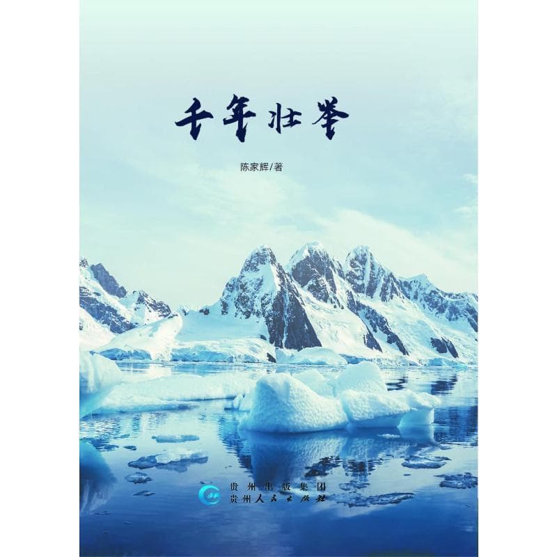 千年壮举