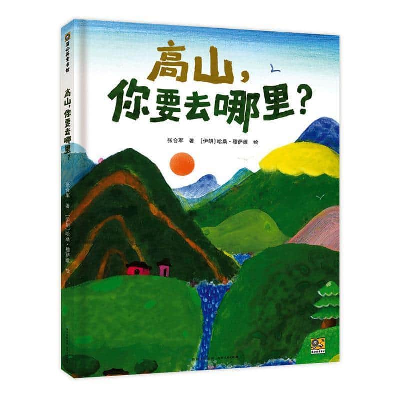 高山,你要去哪里?