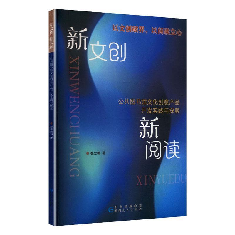 新文创 新阅读—公共图书馆文化创意产品开发实践与探索: